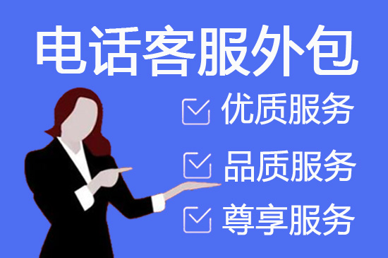 南通电话邀约外包公司哪家好